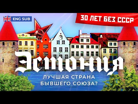 Эстония: самая развитая страна бывшего СССР | Стартапы, электронная демократия и лесные братья