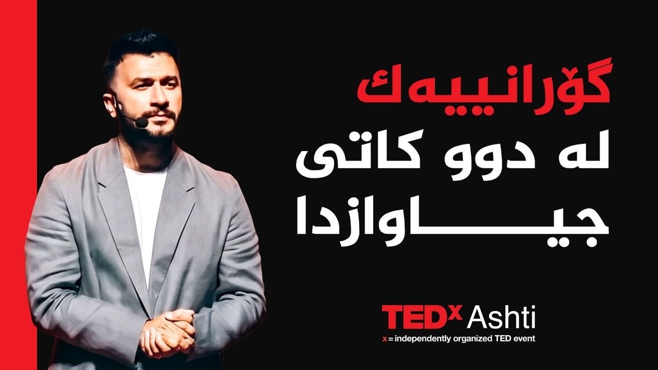 ڤیدیۆ | تێد ئێکس ئاشتی 2026 _ چیرۆکی سەرکەوتنی، هەڵوێست محەمەد