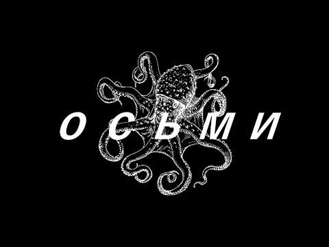 Video thumbnail for осьми (octo)