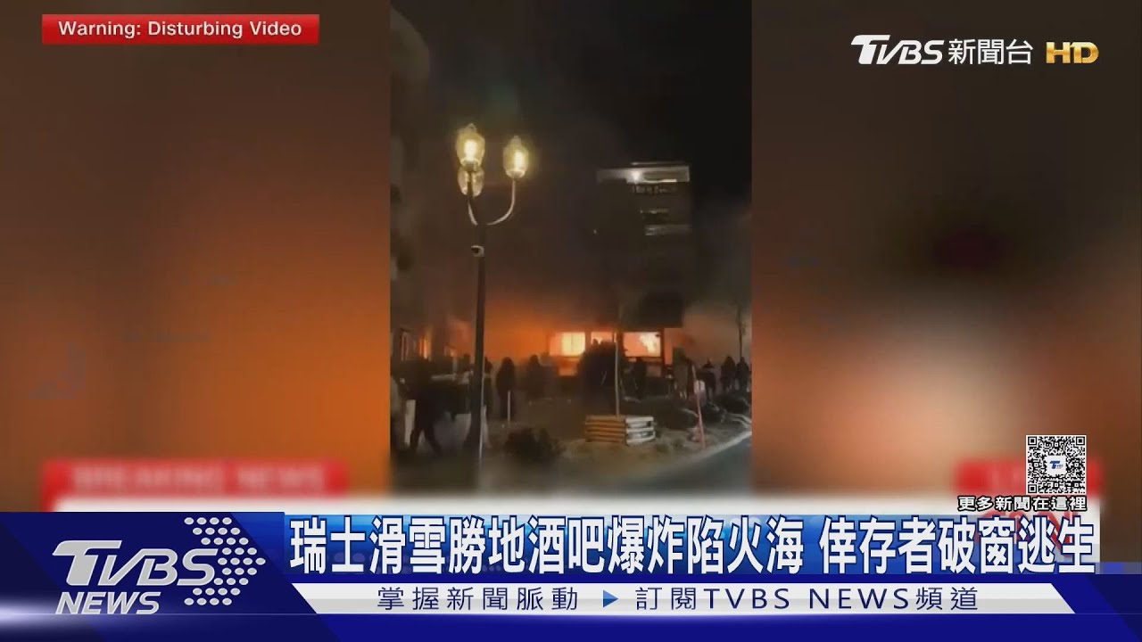 跨年慶祝變煉獄! 瑞士滑雪勝地酒吧爆炸陷火海 倖存者破窗逃生