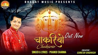 थारी चाकरी करूंगो दिन रात, बणाल्यो म्हाने चाकरियो (Thari Chakari Karungo Din Raat Banalyo Mhane Chakariyo)