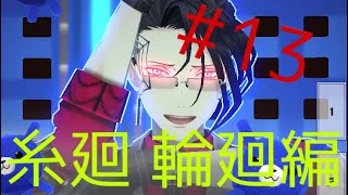[ゆっくり実況]楽しくコンパスライフ！糸廻 輪廻編
