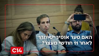 לקראת הדיון הדרמטי בבית המשפט: האם סער אופיר ישוחרר לאחר 11 חודשי מעצר? (חדשות ערוץ 14) - התמונה מוצגת ישירות מתוך אתר האינטרנט יוטיוב. זכויות היוצרים בתמונה שייכות ליוצרה. קישור קרדיט למקור התוכן נמצא בתוך דף הסרטון