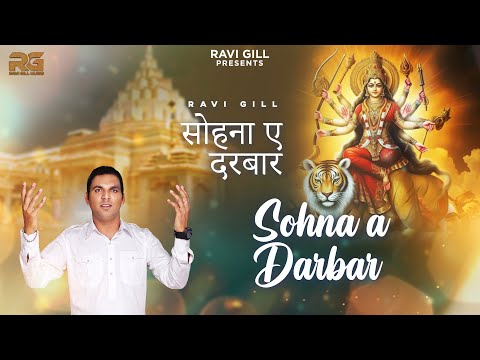 SOHNA A DARBAR | SINGER RAVI GILL | SUKHJINDER ALFAZ | R SABI | NEW BHAJAN 2024 @RGRaviGillMusic
