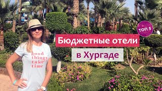 Бюджетные отели Хургады (Египет) 4-5 звезд. Хороший отдых от 635$ за 2х, 7 ночей "всё включено".