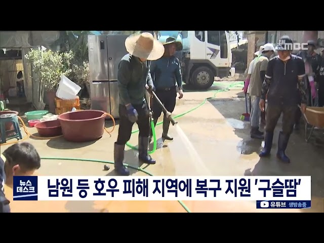 남원 등 호우 피해 지역에 복구 지원 구슬땀