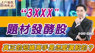 題材發酵個股 要漲的前兆“3XXX" (圖)