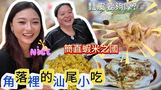 汕尾小吃盲測|圍繞大蝦的美食延伸|銅盆推、海豐小米、面猴|趣味取名|古早味