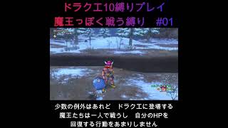 DQX魔王っぽく戦う縛り#01 #shorts