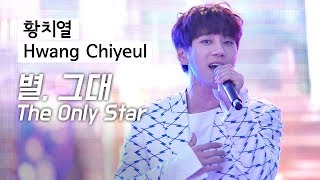 황치열 Hwang Chiyeul 黄致列 : The Only Star(별, 그대) : 팬싸인회 : 2018 씨-페스티벌 : 코엑스