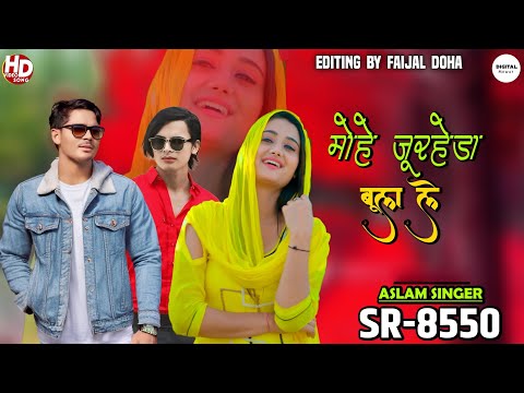 SR 8550 ASLAM SINGER ZAMIDAR NEW SONG ( मोहे जुरहेड़ा बुला ले ) NEW MEWATI VIDEO SONG | DIGITAL MEWAT