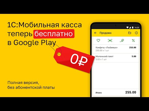 1C:Мобильная касса Video