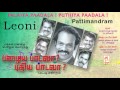 Palaiya Paadala Leoni Audio Pattimandram பழையபாடலா புதிய பாடலா