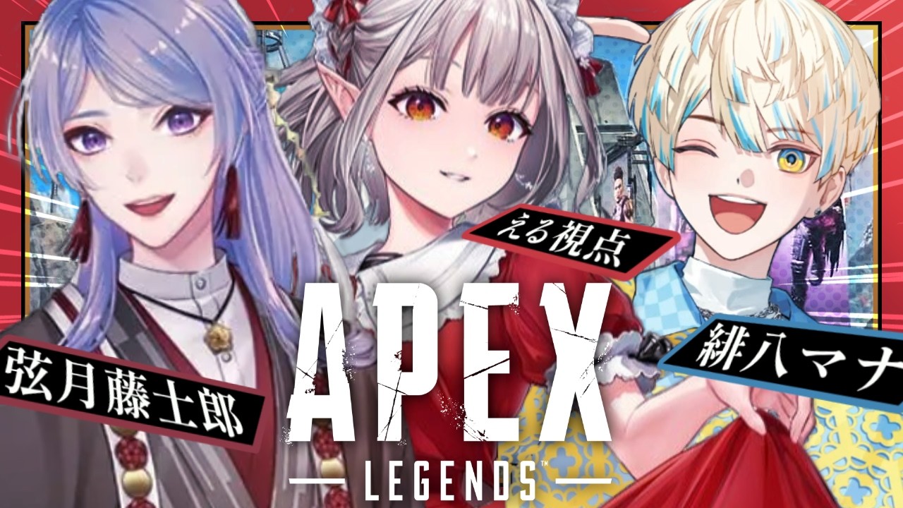 【APEX】新シーズンエペで広がる絆の輪【にじさんじ/える】