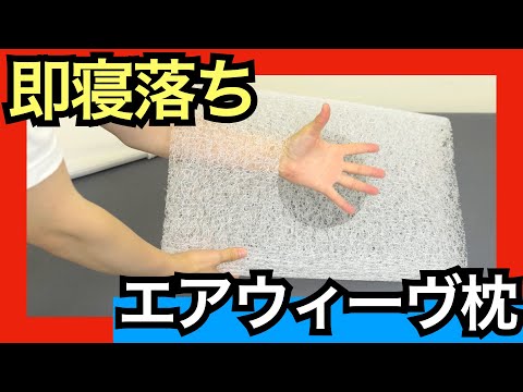 エアウィーヴ・ピローソフトを体験レビュー【夏に最適な通気性抜群まくら】