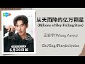 从天而降的亿万颗星 Billions Of Sky Falling Stars 王安宇 Wang Anyu 陷入我们的热恋 