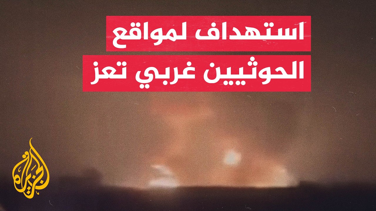 أكثر من 20 غارة جوية تستهدف مواقع للحوثيين في البيضاء ومأرب