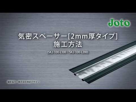 【城東テクノ】気密スペーサー[2mm厚タイプ]施工方法動画