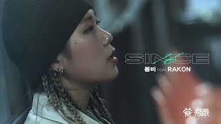 [音樂] SINCE 春雨  (feat. Rakon) M/V