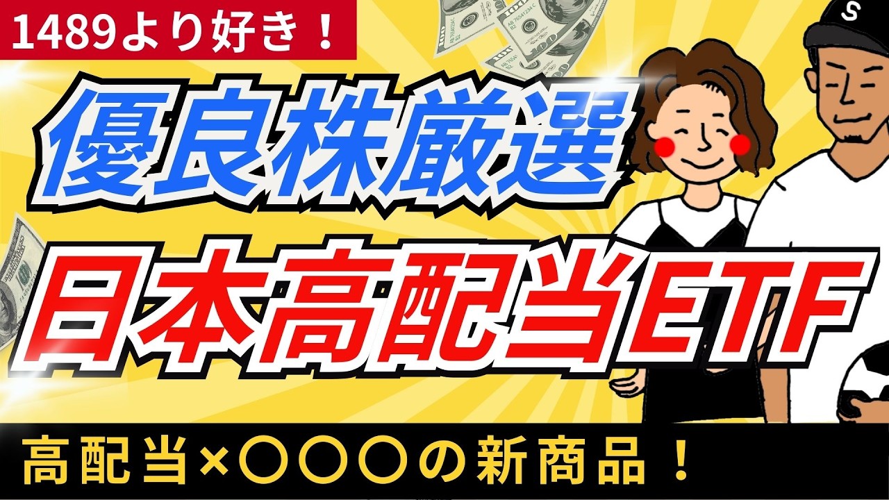 【1489より安い】優良銘柄を厳選した日本高配当株ETFが新登場！