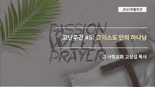 [고난주간5] 그리스도 안의 하나님