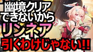 【原神】幽境クリアできないからリンネア引くわけじゃないんだからね!!