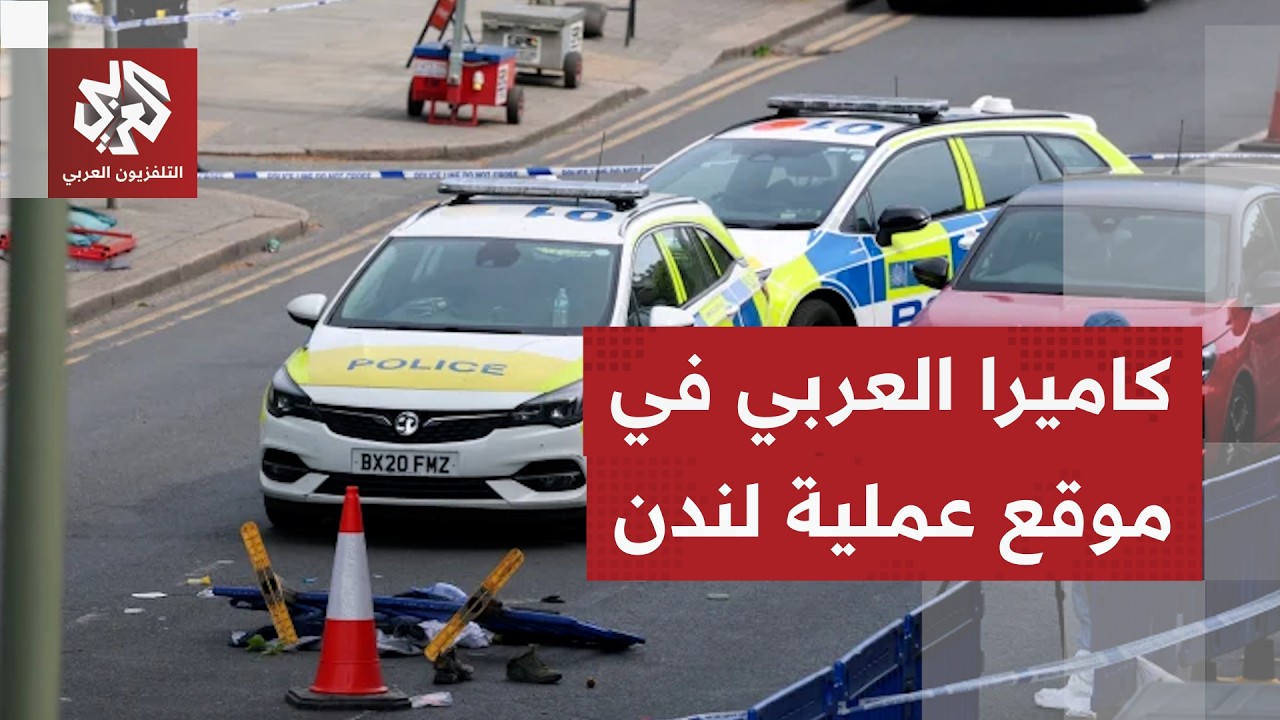 من موقع عملية الهجوم في لندن.. كاميرا العربي ترصد ملابسات عملية الطعن التي اس?