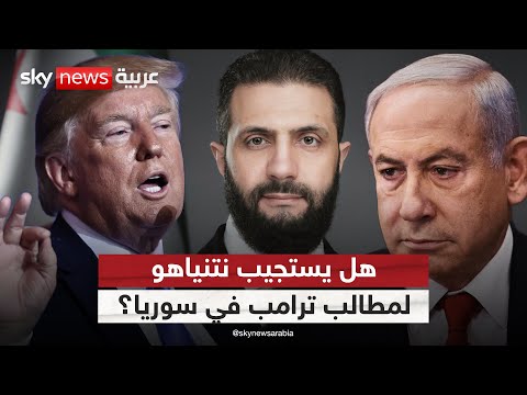 فيديو | هل ينجح ترامب في إجبار نتنياهو على تقديم تنازلات للتوصل إلى اتفاق مع سوريا؟ | #الظهيرة