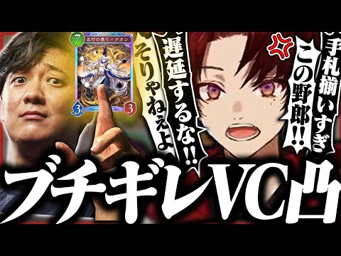 無自覚に遅延煽りを入れてくるUGに発狂するツルギ【シャドバビヨンドパーク】