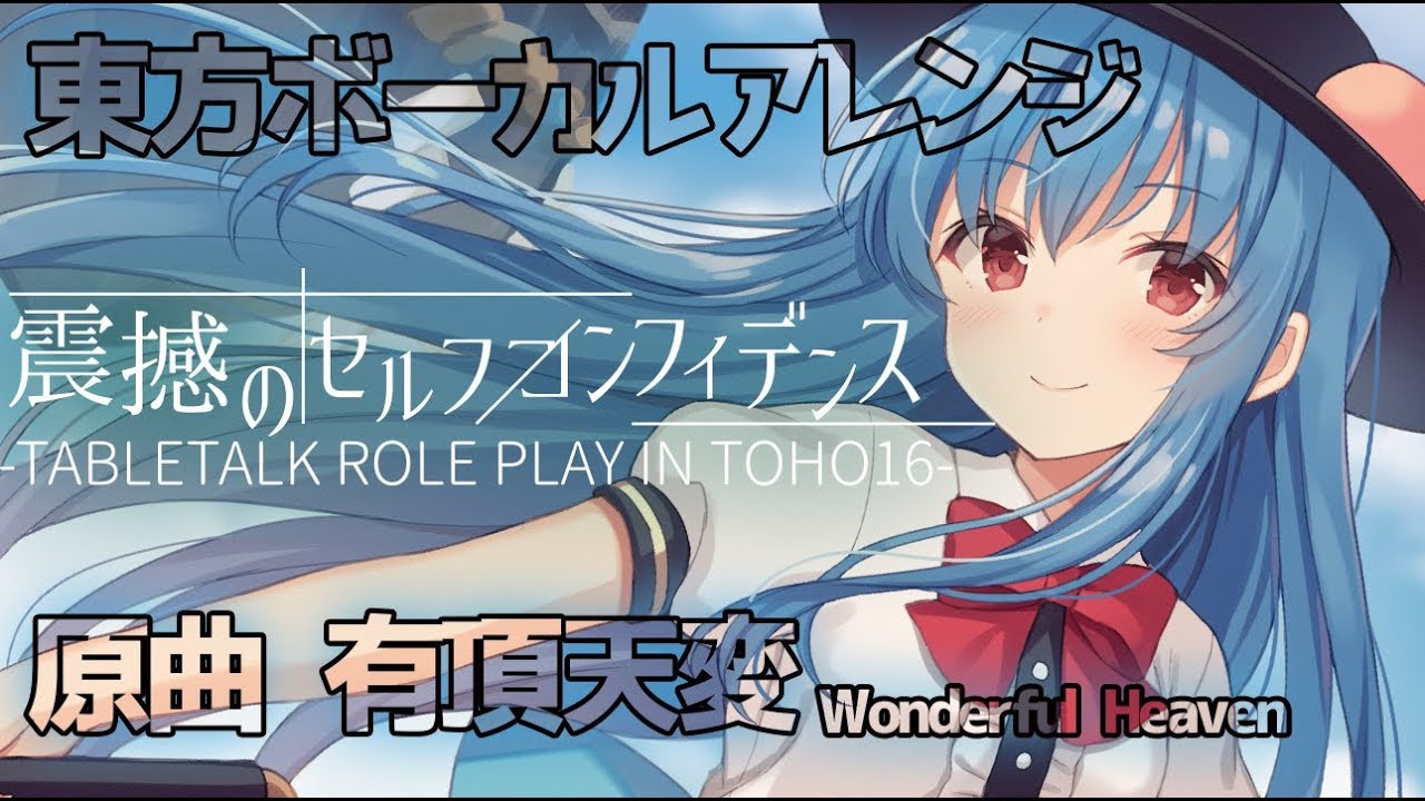 【東方ボーカルアレンジ】 原曲 有頂天変 ～ Wonderful Heaven / 震撼のセルフコンフィデンス【例大祭新譜】
