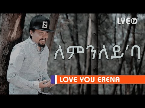 LYE - Tedros Kahsay - ለምንለይ'ባ  | Lemnley' ba - New Eritrean Music 2020