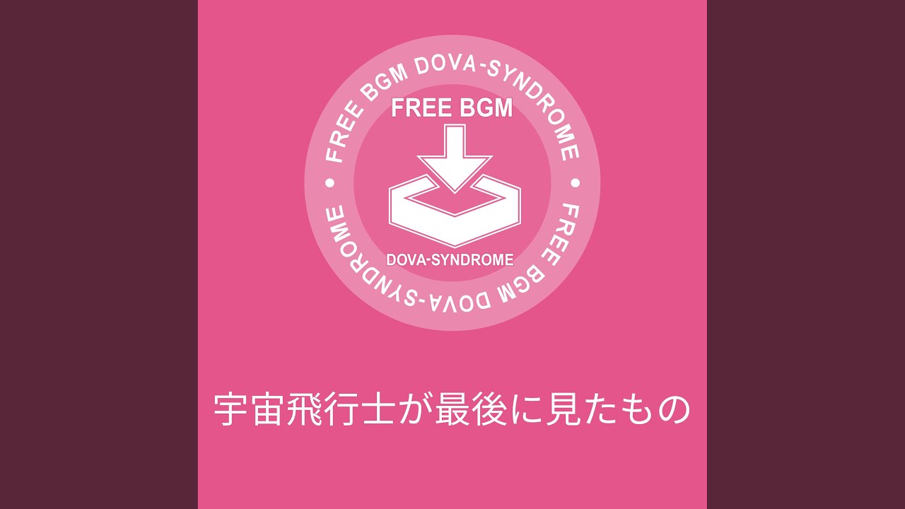 宇宙飛行士が最後に見たもの／しゃろう