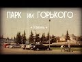 Парк Горького Казань 