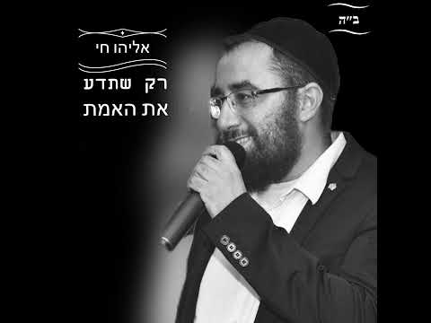 אליהו חי - רק שתדע את האמת | Eliyahu Hai - Rak Sheteda Et Haemet Cover
