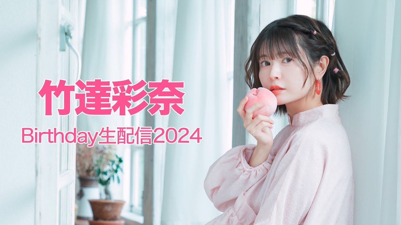 竹達彩奈Birthday生配信2024🎉