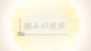 ( )冴えない日常の中を紛れ生きるだけの僕は全てに嫌気をさして一人 屋上から下を見てたんだ - おチビさん - 痛みの世界【IA】