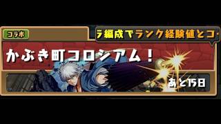 パズドラ配信　かぶき町コロシアムやるよ［参加型］
