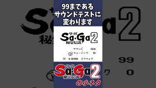サガ２の小ネタ サウンドテスト #サガ #shorts