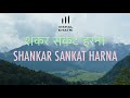 Shankar Sankat Harna | Shiv Kailashon Ke Vasi | Vishal Khatri | Panch Kailash | Mahashivratri 2023