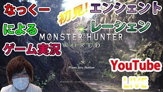 【MHW】（PS4版）なっくーによるゲーム実況！初見マルチでエンシェントレーシェン！モンスターハンターワールド！まったり実況