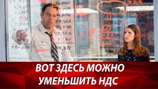 Как рассчитать налог на добавленную стоимость? Оптимизация налогов 2019. Ставка ндс 2019. ндс нюансы