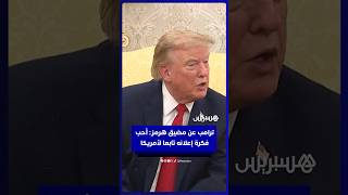ترامب عن مضيق هرمز: أحب فكرة إعلانها منطقة تابعة للولايات المتحدة thumbnail