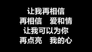 林玉婷 - 相信 [歌词]