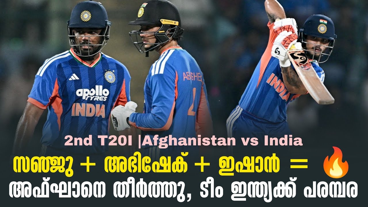 സഞ്ജു + അഭിഷേക് + ഇഷാൻ = 🔥അഫ്ഘാനെ തീർത്തു, ടീം ഇന്ത്യക്