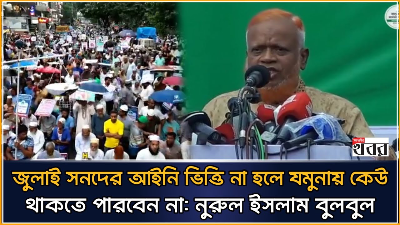 জুলাই সনদের আইনি ভিত্তি না হলে যমুনায় কেউ থাকতে পারবেন না: নুরুল ইসলাম বুলবুল