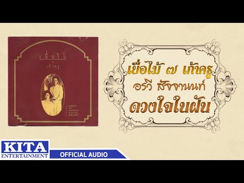 วงเยื่อไม้ - ดวงใจในฝัน (OFFICIAL AUDIO)