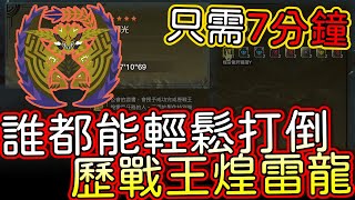 [閒聊] 歷戰王煌雷龍外鄉打法