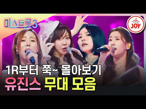 [미스트롯3]유진스와 함께 미스트롯3 정주행 하진스 유진스 멤버별 1~3R 무대 모음집 TV조선(231221 방송 외)