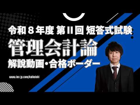 【LEC会計士】令和8年 第Ⅱ回 短答式試験 解説動画＆合格ボーダー＜管理会計論＞