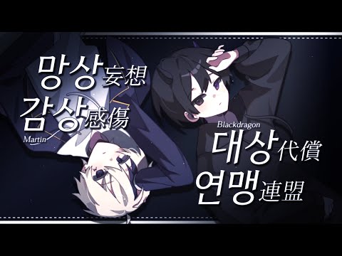 # 【 흑룡 x 마틴 】망상감상대상연맹 (妄想感傷代償連盟) Korean COVER